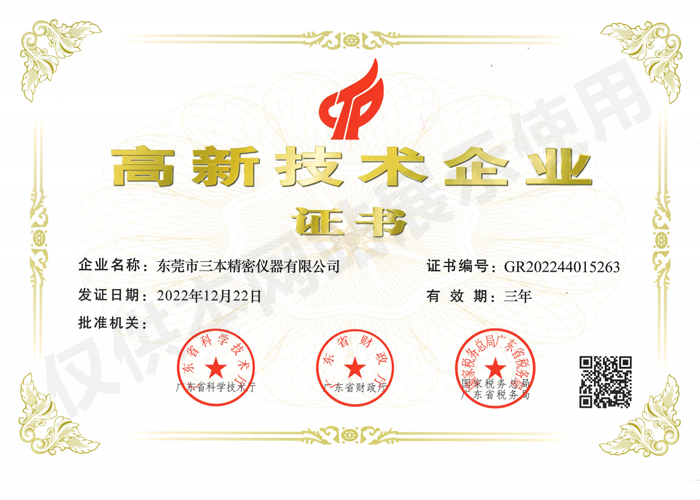 三本精密儀器高新技術企業證書