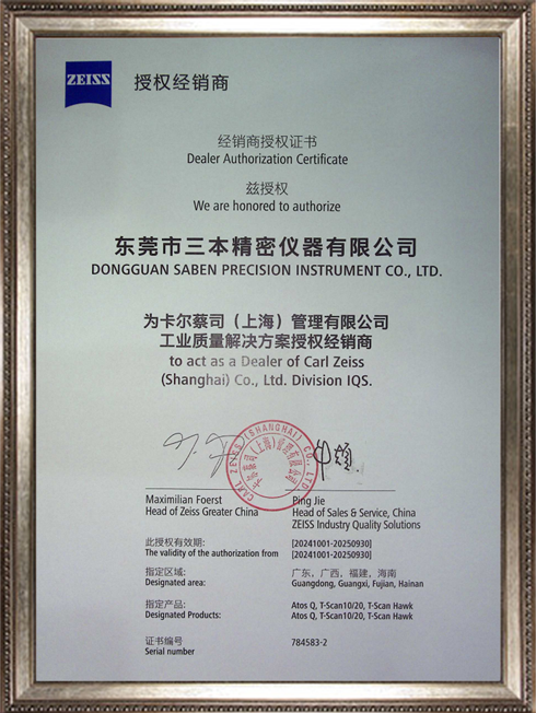 2024-2025蔡司3D掃描授權(quán)經(jīng)銷商證書