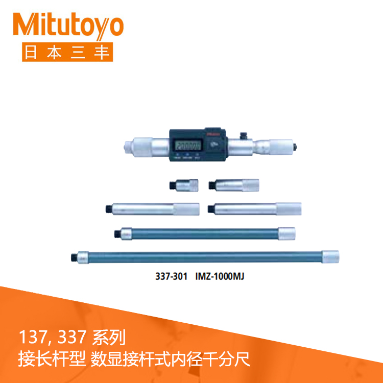 337系列#接長桿型 數顯接桿式內徑千分尺 337系列#接長桿型 數顯接桿式內徑千分尺