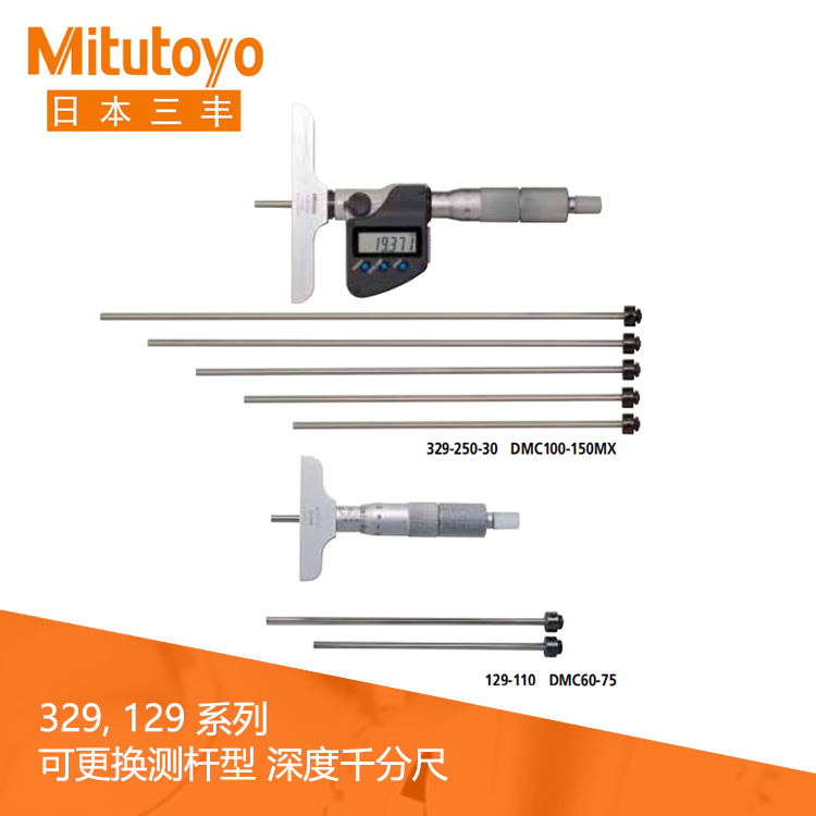 329系列SPC數據輸出 可更換測桿型數顯深度千分尺 DMC100-150M 329系列SPC數據輸出 可更換測桿型數顯深度千分尺 DMC100-150M