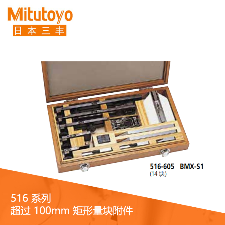 516系列 超過100mm 矩形量塊附件 516系列 超過100mm 矩形量塊附件