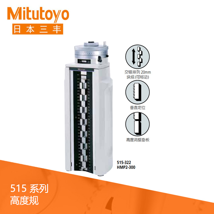 515系列 刻度高度規 HMP2-300 515系列 刻度高度規 HMP2-300