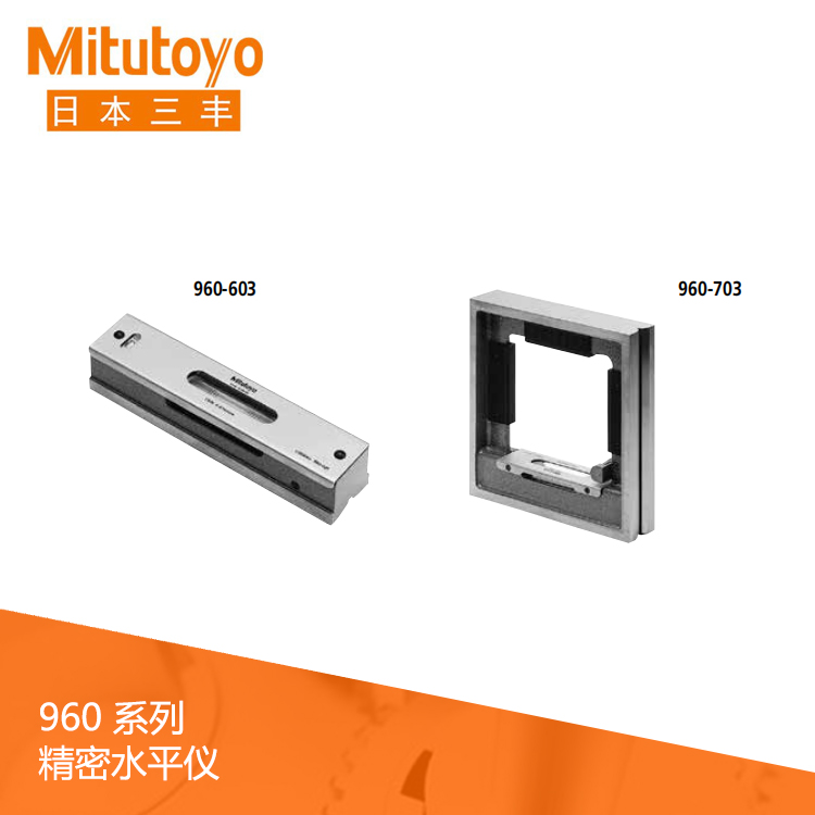 960系列縱向/橫向精密水平儀 960-603 960系列縱向/橫向精密水平儀 960-603