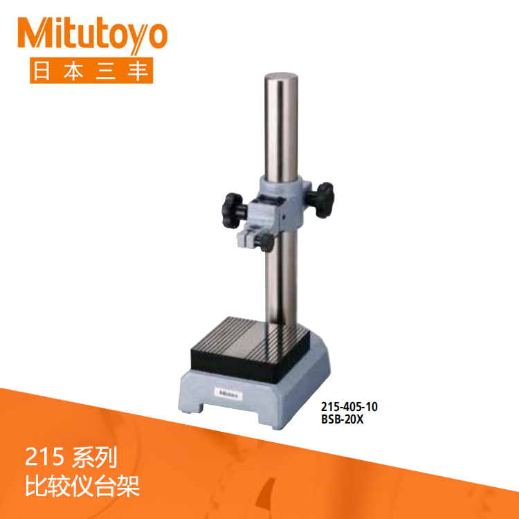 215系列鋸齒狀測砧比較儀臺架 BSB-20X 215系列鋸齒狀測砧比較儀臺架 BSB-20X