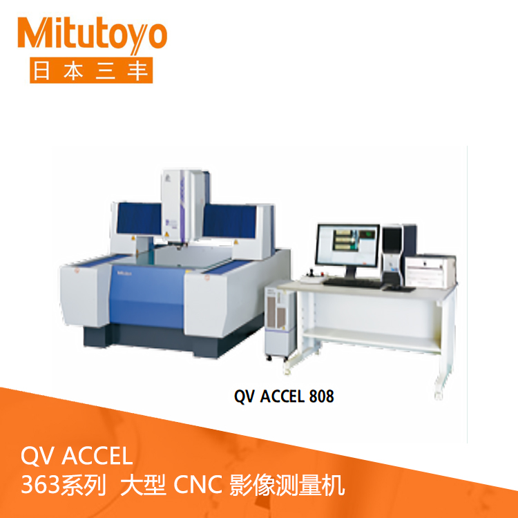 363系列大型CNC影像測量機 QV ACCEL808 363系列大型CNC影像測量機 QV ACCEL808