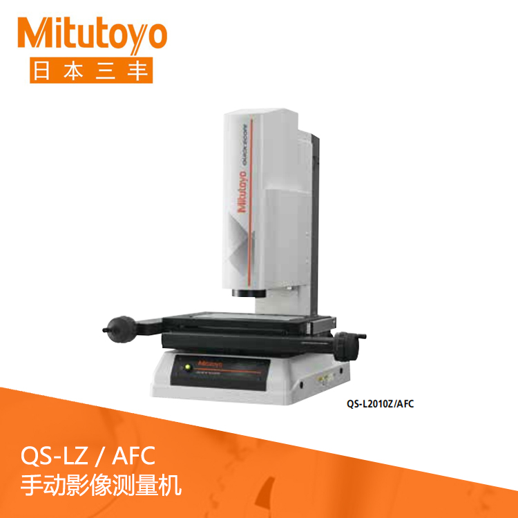 QS-LZ / AFC 手動影像測量機 QS-L2010Z/AFC QS-LZ / AFC 手動影像測量機 QS-L2010Z/AFC