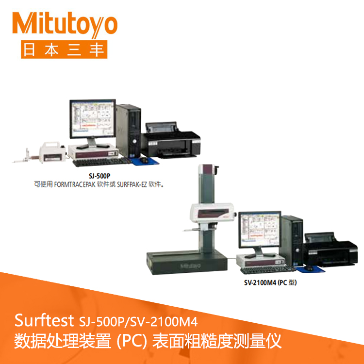 Surftest SJ-500P/SV-2100M4 數據處理裝置 (PC) 表面粗糙度測量儀 Surftest SJ-500P/SV-2100M4 數據處理裝置 (PC) 表面粗糙度測量儀