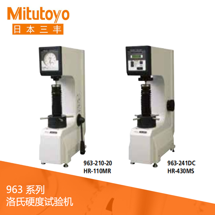 963系列經濟型洛氏硬度試驗機 HR-110MR 963系列經濟型洛氏硬度試驗機 HR-110MR