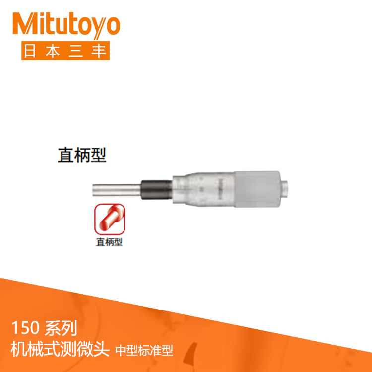 150系列直柄/帶有鎖緊螺母型 測微頭 150系列直柄/帶有鎖緊螺母型 測微頭