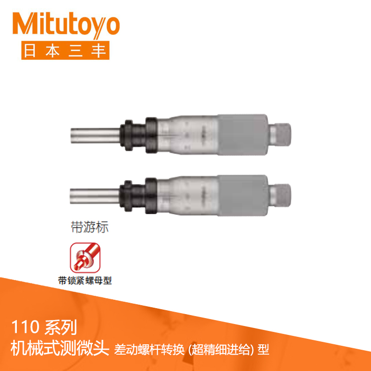 110系列差動螺桿轉換超精細進給 帶鎖緊螺母型機械式測微頭 MHF 110系列差動螺桿轉換超精細進給 帶鎖緊螺母型機械式測微頭 MHF