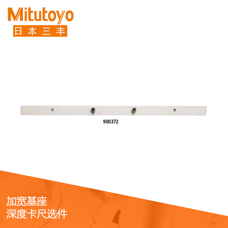 加寬基座 深度卡尺選件 加寬基座 深度卡尺選件