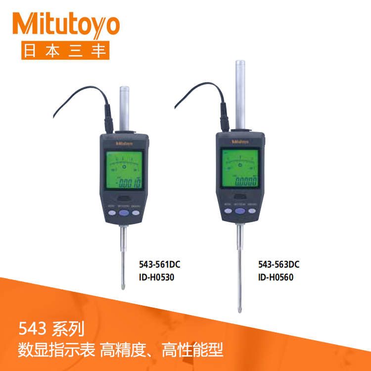 543系列數據輸出 高精度/高性能型數顯指示表 ID-H0530 543系列數據輸出 高精度/高性能型數顯指示表 ID-H0530
