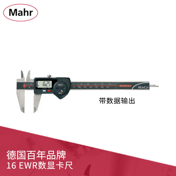 IP67數顯卡尺 帶數據輸出 MarCal 16 EWR