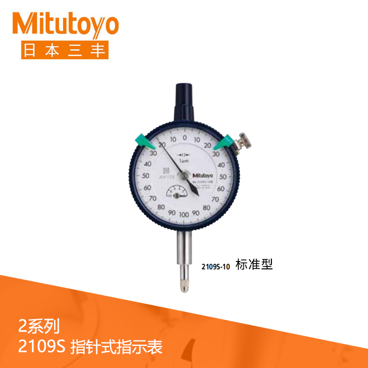 2系列 標(biāo)準(zhǔn)型指針式千分表 2109S-10 2系列 標(biāo)準(zhǔn)型指針式千分表 2109S-10