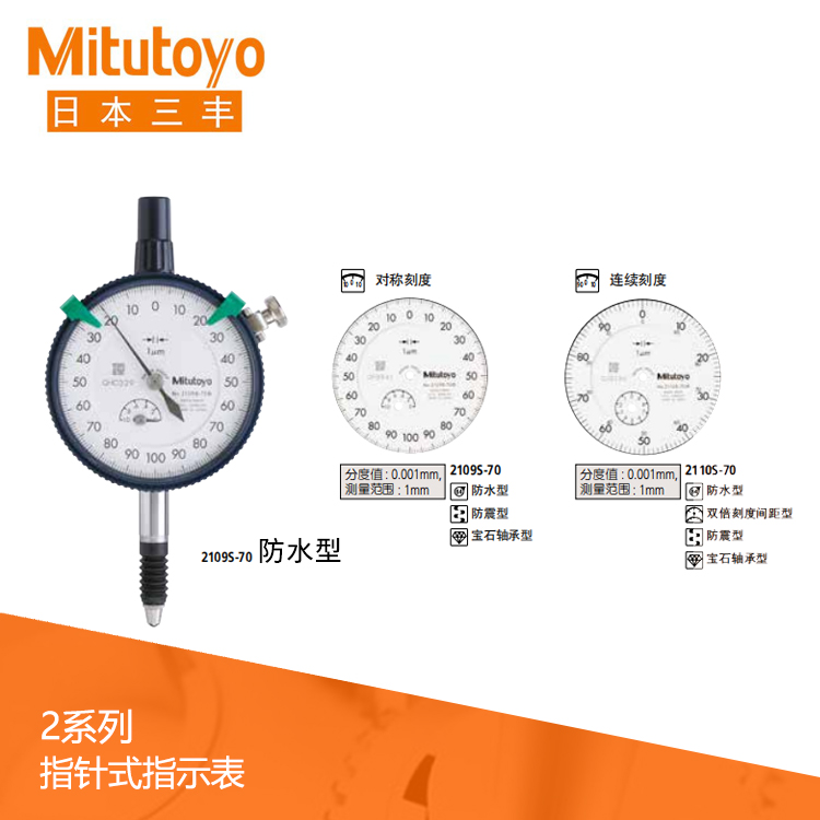 2系列 防水型指針式千分表 2109S-70 2系列 防水型指針式千分表 2109S-70