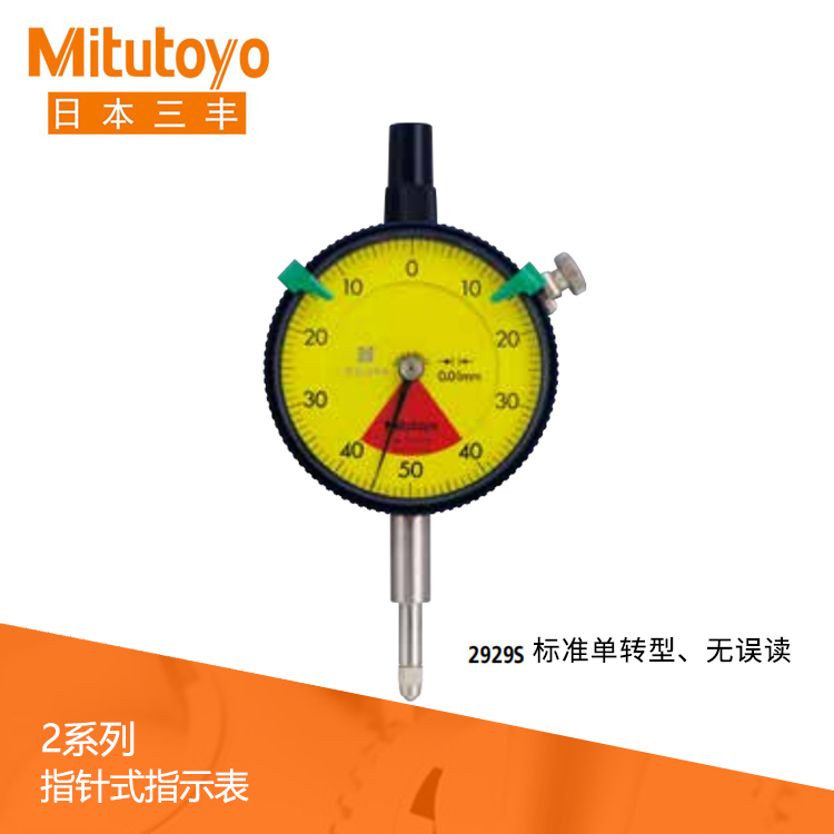 2系列 標(biāo)準(zhǔn)單轉(zhuǎn)型指針式百分表  2929S 2系列 標(biāo)準(zhǔn)單轉(zhuǎn)型指針式百分表  2929S