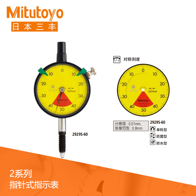 2系列 標(biāo)準(zhǔn)單轉(zhuǎn)防水型指針式百分表 2929S-60 2系列 標(biāo)準(zhǔn)單轉(zhuǎn)防水型指針式百分表 2929S-60