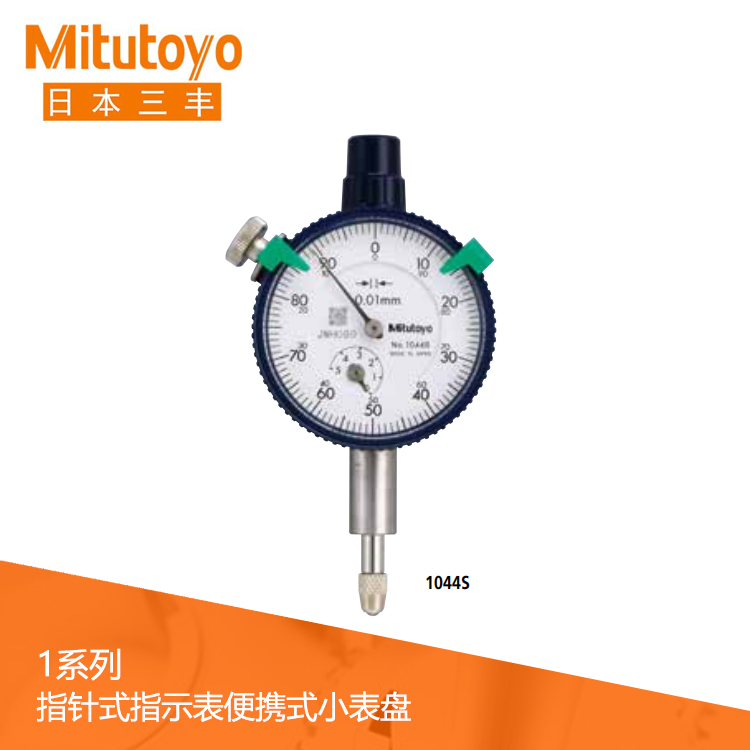 1系列 便攜式小表盤指針式百分表 1013S-10 1系列 便攜式小表盤指針式百分表 1013S-10