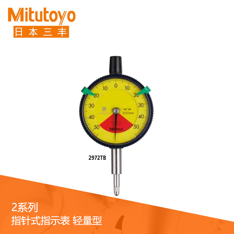 2系列 標(biāo)準(zhǔn)單轉(zhuǎn)/無誤讀/輕量型指針式百分表 2971TB 2系列 標(biāo)準(zhǔn)單轉(zhuǎn)/無誤讀/輕量型指針式百分表 2971TB